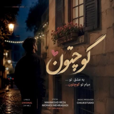 دانلود آهنگ محمود رضا مرادی مهرآبادی به نام کوچتون
